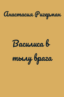 Василиса в тылу врага