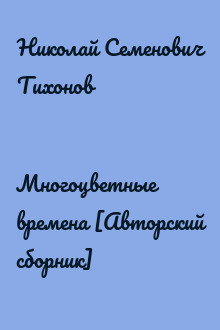 Многоцветные времена [Авторский сборник]