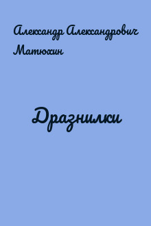 Дразнилки