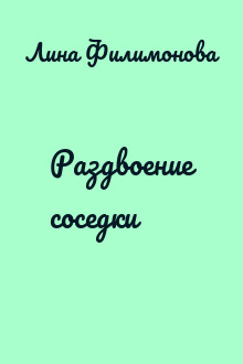Раздвоение соседки