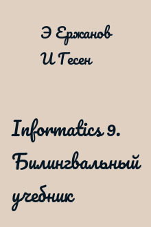 Informatics 9. Билингвальный учебник