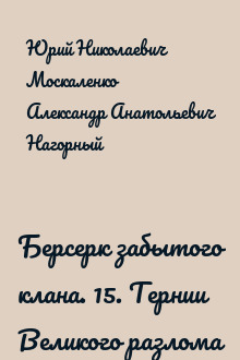 Берсерк забытого клана. 15. Тернии Великого разлома