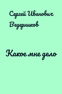 Какое мне дело