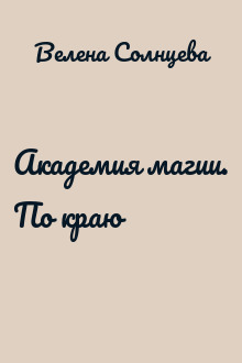 Академия магии. По краю