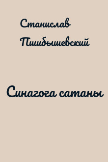 Синагога сатаны