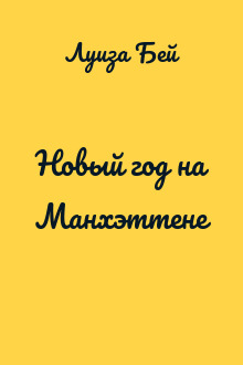 Новый год на Манхэттене