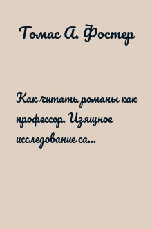 Как читать романы как профессор. Изящное исследование самой популярной литературной формы