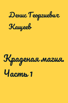 Краденая магия. Часть 1