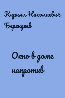 Окно в доме напротив