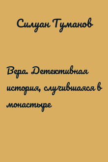 Вера. Детективная история, случившаяся в монастыре