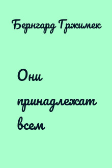 Они принадлежат всем