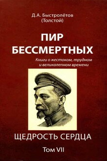 Пир бессмертных: Книги о жестоком, трудном и великолепном времени. Щедрость сердца. Том VII