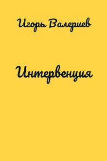 Интервенция