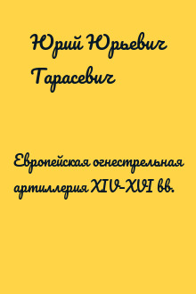 Европейская огнестрельная артиллерия XIV–XVI вв.