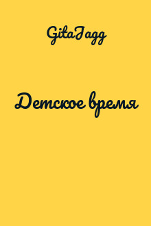 Детское время