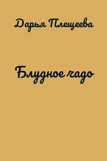 Блудное чадо