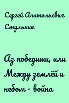 Аз победиши, или Между землёй и небом - война