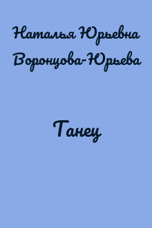 Танец