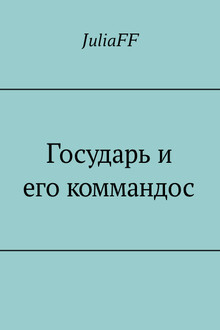 Государь и его коммандос (СИ)