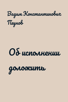 Об исполнении доложить