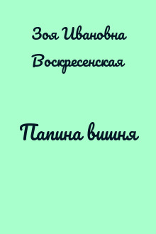 Папина вишня