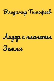 Лидер с планеты Земля