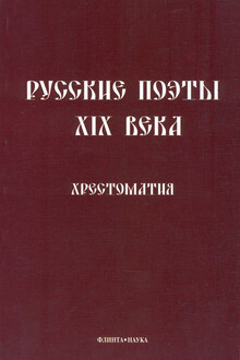 Русские поэты XIX века