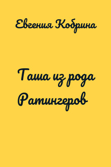 Таша из рода Ратингеров