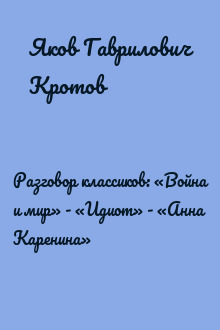 Разговор классиков: «Война и мир» - «Идиот» - «Анна Каренина»