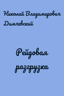 Рейдовая разгрузка