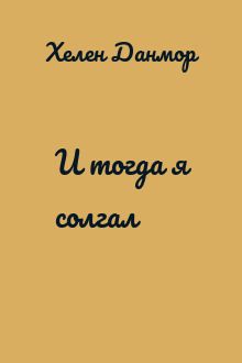 И тогда я солгал