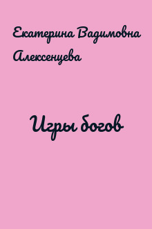 Игры богов