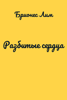 Разбитые сердца