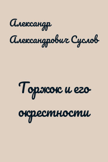 Торжок и его окрестности