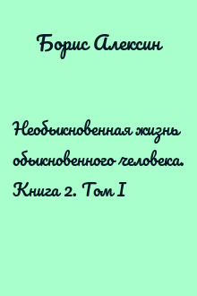 Необыкновенная жизнь обыкновенного человека. Книга 2. Том I