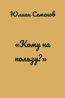«Кому на пользу?»