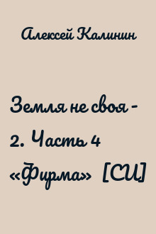 Земля не своя - 2. Часть 4 «Фирма»  [СИ]