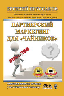 Партнерский маркетинг для «чайников»