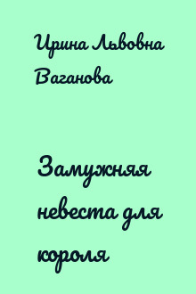 Замужняя невеста для короля
