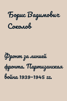 Фронт за линией фронта. Партизанская война 1939–1945 гг.