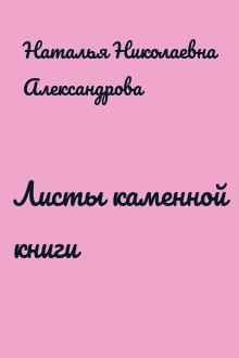 Листы каменной книги