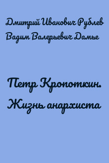 Петр Кропоткин. Жизнь анархиста