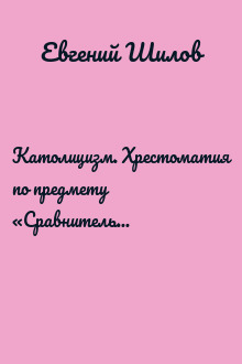Католицизм. Хрестоматия по предмету «Сравнительное богословие»