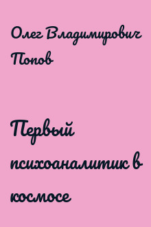 Первый психоаналитик в космосе