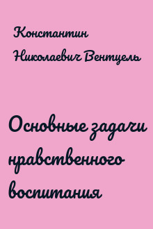 Основные задачи нравственного воспитания