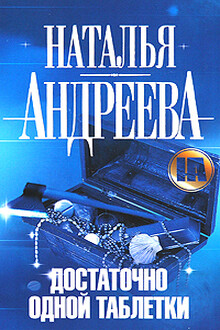 Достаточно одной таблетки