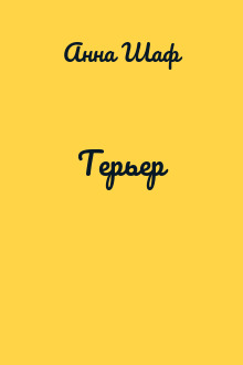 Терьер