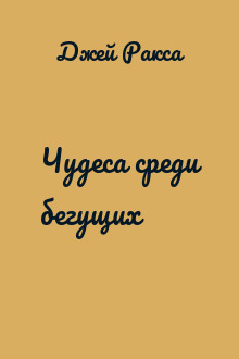Чудеса среди бегущих