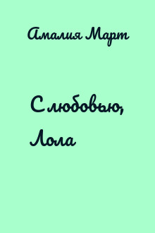 С любовью, Лола