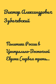 Политика России в Центрально-Восточной Европе (первая треть ХХ века): геополитический аспект